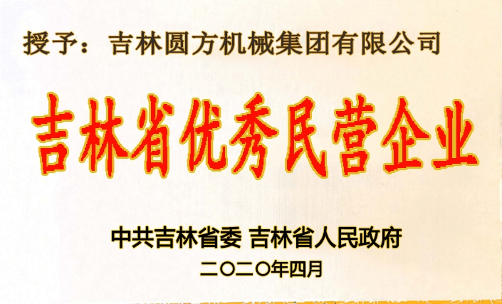 吉林省優(yōu)秀民營(yíng)企業(yè)