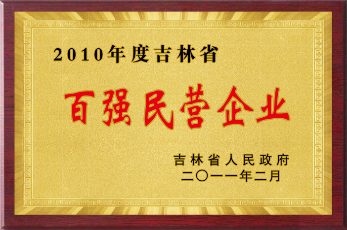 吉林省百強民營企業(yè)